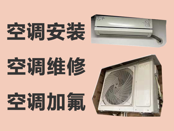台州空调安装维修